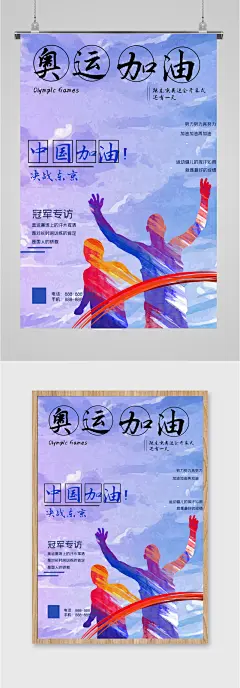 奥运加油插画海报