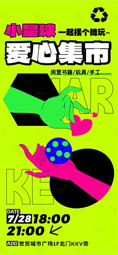 爱心集市活动海报-源文件【享设计】