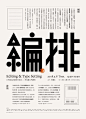 ◉◉【微信公众号：xinwei-1991】整理分享 @辛未设计 ⇦点击了解更多 。中文海报设计汉字海报设计中文排版设计字体设计汉字设计中文版式设计汉字排版设计日本海报设计 (37).png