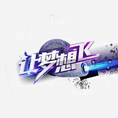 让梦想飞梦幻紫海报bann_新图网 https://ixintu.com 让梦想飞 梦幻紫 海报banner字体 发光体