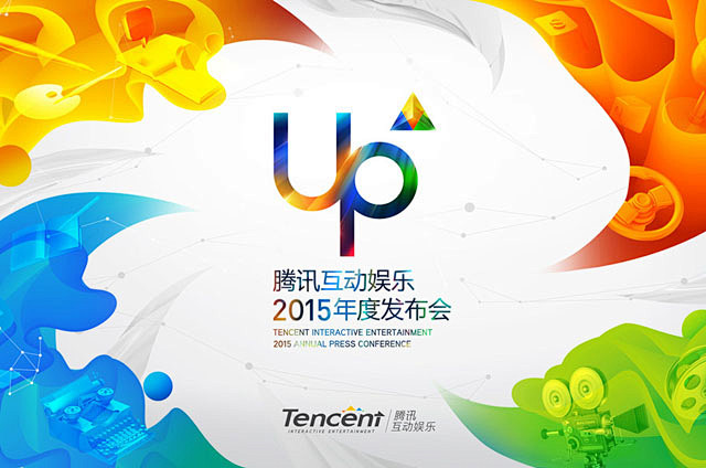 UP2015腾讯互动娱乐年度发布会今日在...