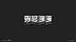 字體設計（时尚先锋，格新而至） : Typography & Logos