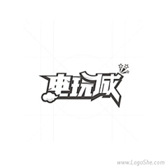 季末丿冷采集到字体