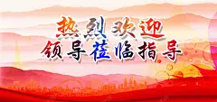 欢迎领导莅临指导红色背景 背景 设计图片 免费下载 页面网页 平面电商 创意素材