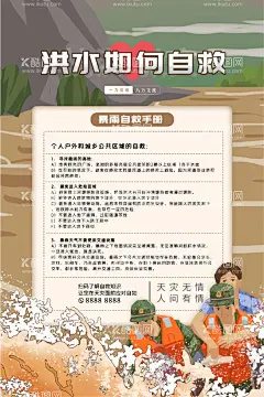 洪水如何自救  - 源文件下载【酷图网】防洪防汛,防洪防汛展板,郑州,河南,防洪防汛知识,河南加油,防洪防汛海报,防洪防汛宣传,防洪防汛喷绘,防洪防汛设计,防洪防汛图片,防洪防汛素材,防洪防汛标语,防洪防汛口号,防洪防汛文化,防汛日,防汛标语,防台,台风小知识,台风预警,防洪,流石流,山洪,防汛防台标语,防汛小知识,防台小知识,防汛,