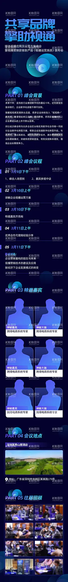 峰会议程海报  - 源文件下载【酷图网】海报,长图,科技,峰会,会议议程,宣传,商务,