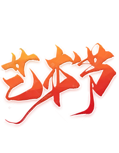 艺术节