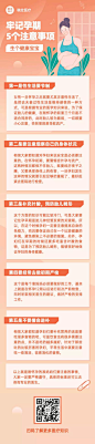 母婴妇幼怀孕注意事项医疗文章长图