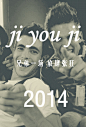 2014，活出自己的精彩 - logo设计_名片设计欣赏_设计师素材_yidodo.net - 意兜兜