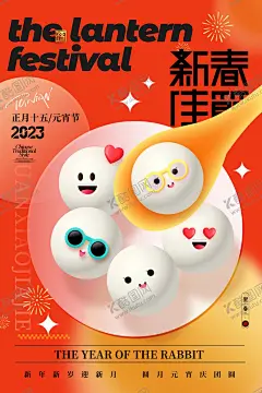 元宵节3D表情汤圆海报 【酷图网】元宵节,元宵,2023,兔年,闹元宵,元宵节贺卡,元宵海报,兔年元宵节,春节民俗,民俗,传统,文化,国潮,春节,新春,正月民俗,正月十五,元宵节灯会,元宵佳节,汤圆,元宵灯会,猜灯谜,元宵节海报,元宵花灯,元宵晚会,元宵节背景,元宵节广告,元宵节元素,晚会,招贴,2023元宵节,