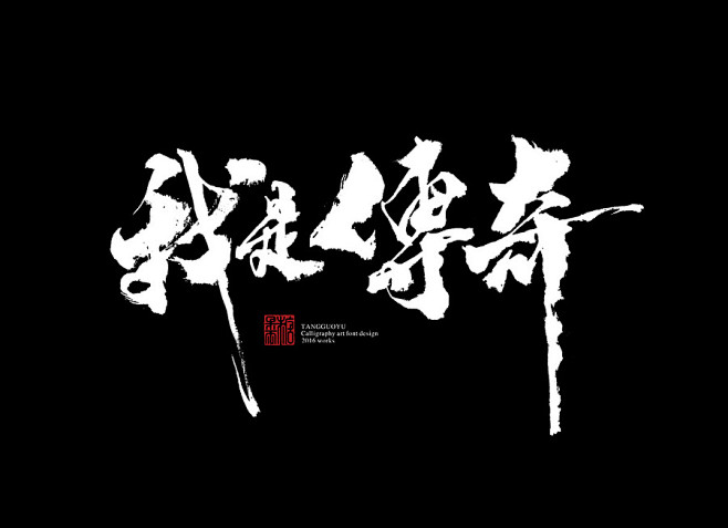 我是传奇书法-字体传奇网（ZITICQ）...