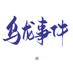 孟沉采集到笔触/字素