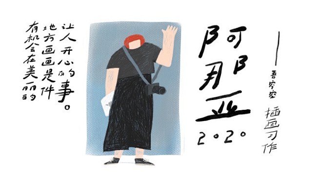 #吾空空的插画#
在美丽的地方画画，是一...