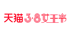 蚊兔贼采集到三八节-情人节