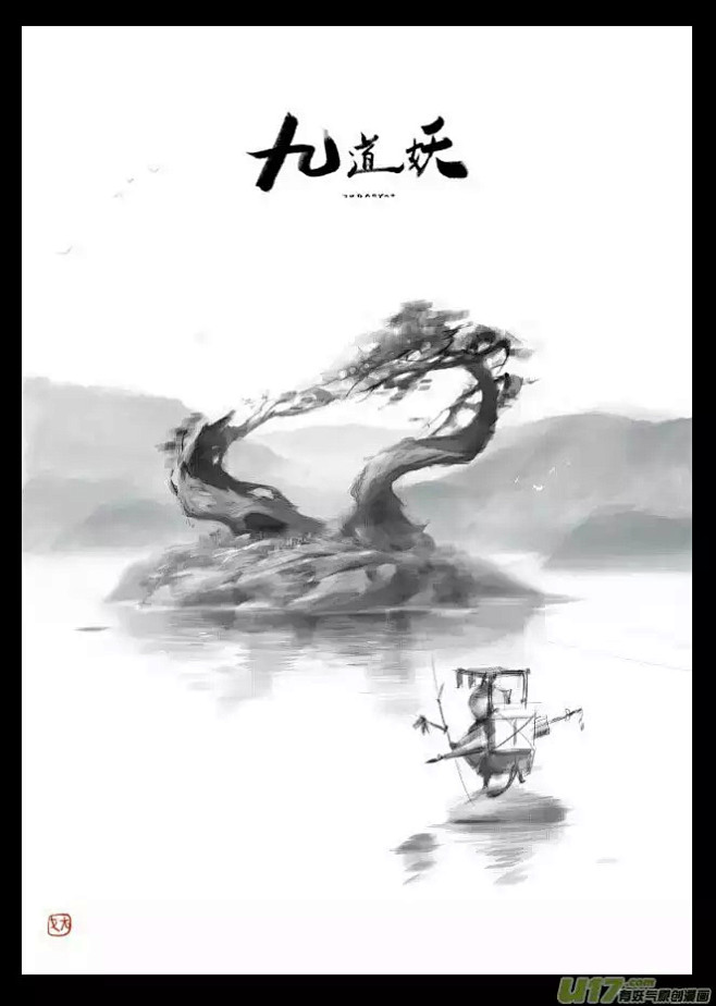 《九道妖》设定及扉页集（一... - 第...