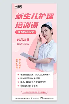 粉色准爸妈新生儿护理课程学习宣传海报-众图网