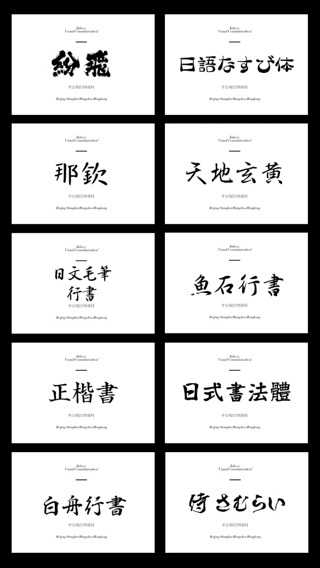 十分好看有用的日文书法字体1-花瓣网