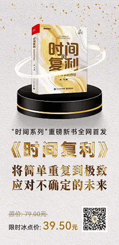 《时间复利》新书宣传海报