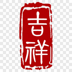 三分熱度7采集到印章素材