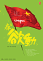 星星之火春春欲动－星火创意共同体团建活动海报