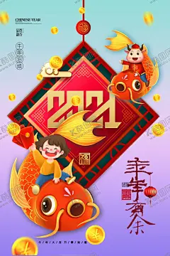 年年有余 【酷图网】牛年红色,春节,贺年,宣传海报,新年,牛年鸿运,展板,蓝色复古,中国风,福牛迎春,节日海报,牛年福牛,贺新春海报,开门红,牛年大吉,舞狮,卡通,牛年海报,跨年,过年,年年有鱼