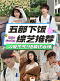 下饭综艺推荐小红书封面配图
