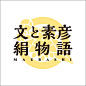 文と素彦 絹物語 MAEBASHI 愛をつむぐ風 设计圈 展示 设计时代网-Powered by thinkdo3