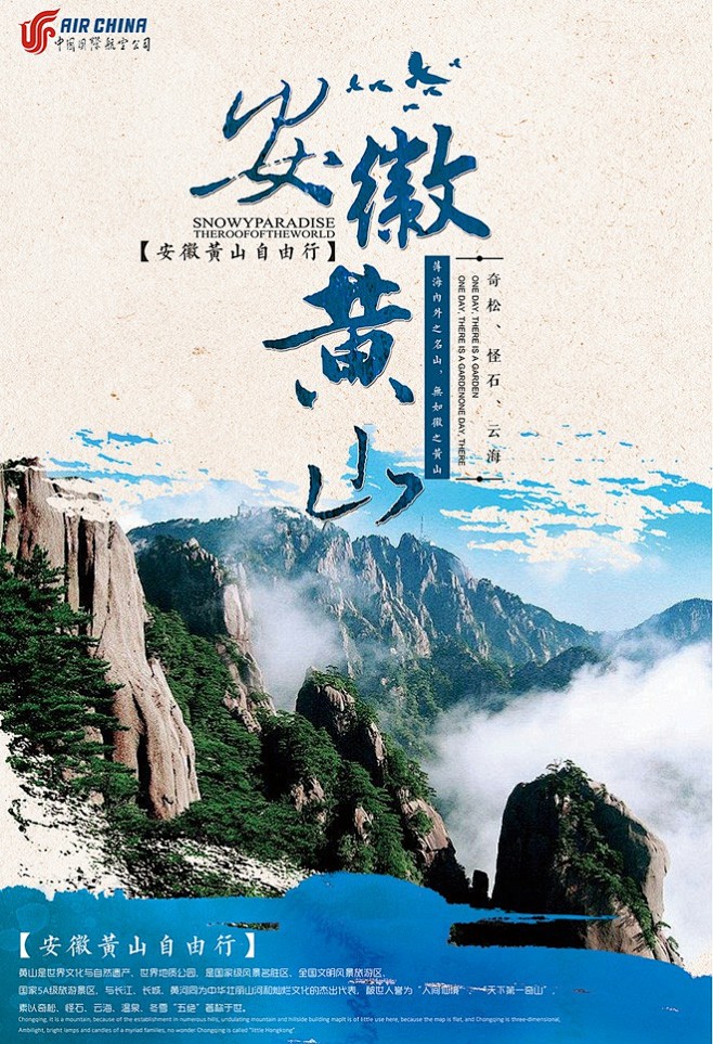 安徽黄山旅游海报旅游季黄山海报安徽旅游魅力安徽黄山风光安徽省印象