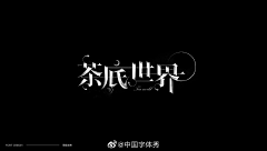 Gawecu采集到字体