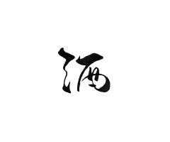 YN么宁采集到字素