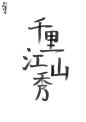 千 里 江 山 秀
阿初最可奈 板写
千里江山秀

关注可商

【秘密工作室】原创底图/原创人物/底图设计/封面设计制作/头像设计制作/男频女频/现言古言/玄幻/都市/总裁/仙侠/异能/灵异/校园/素锦/Q版/汤圆/触漫/LOGO/手写/指写/板写/手绘/指绘/板绘
申请封面或者购买素材可加QQ2635136519

