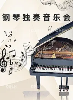 钢琴音乐会  - 源文件下载【酷图网】钢琴音乐会,钢琴演奏会,钢琴独奏会,钢琴乐队,钢琴演出,钢琴表演,钢琴义演,钢琴比赛,钢琴文化表演,钢琴艺术,钢琴海报,钢琴表演海报,钢琴文化海报,钢琴标语,钢琴促销,钢琴售卖,钢琴活动,钢琴背景,钢琴装饰画,钢琴灯箱,钢琴主KV,钢琴展板,钢琴宣传图片,钢琴宣传栏,钢琴大赛,钢琴展架,钢琴设计
