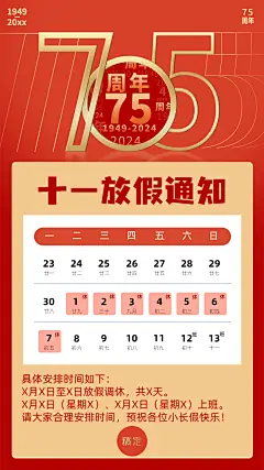 国庆节放假通知手机海报