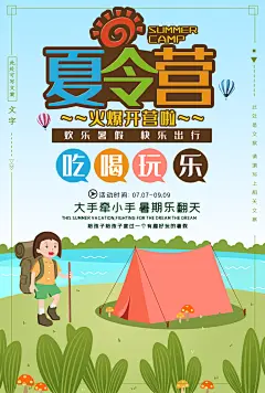 吃喝玩乐暑期夏令营海报