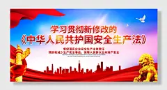 新修改安全生产法宣传栏