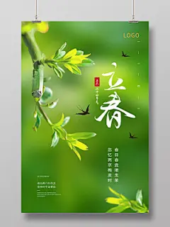 绿色清新24节气二十四节气立春海报