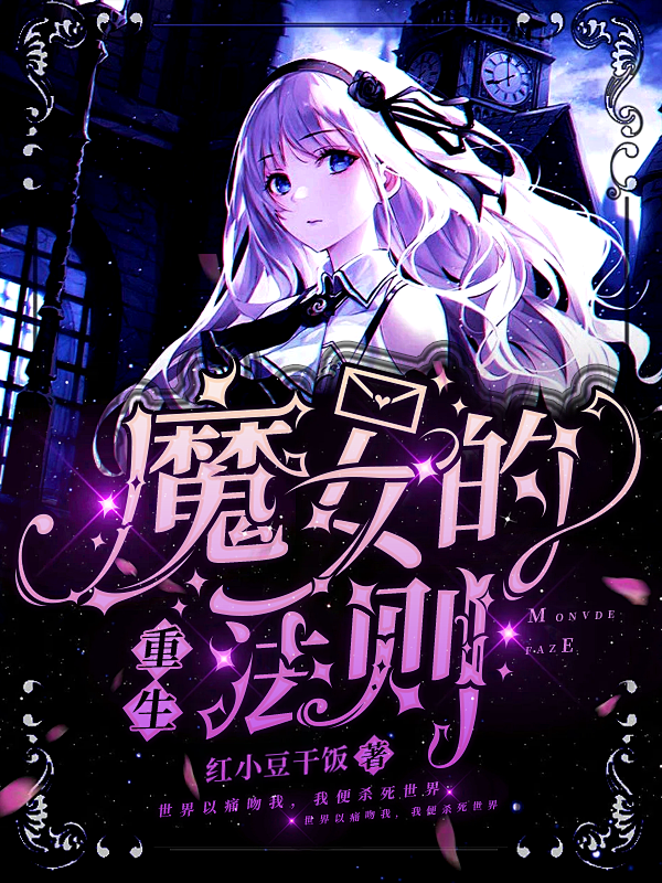 重生：魔女的法则（友情单）
2022.0...