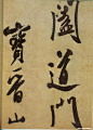 米芾米芾《研山帖》05米芾《研山帖》(行书)书法绘画作品字帖画谱欣赏三典轩书法绘画网