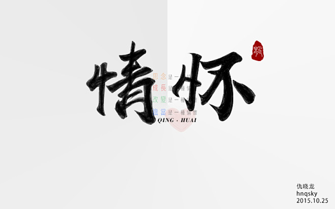情怀-书法