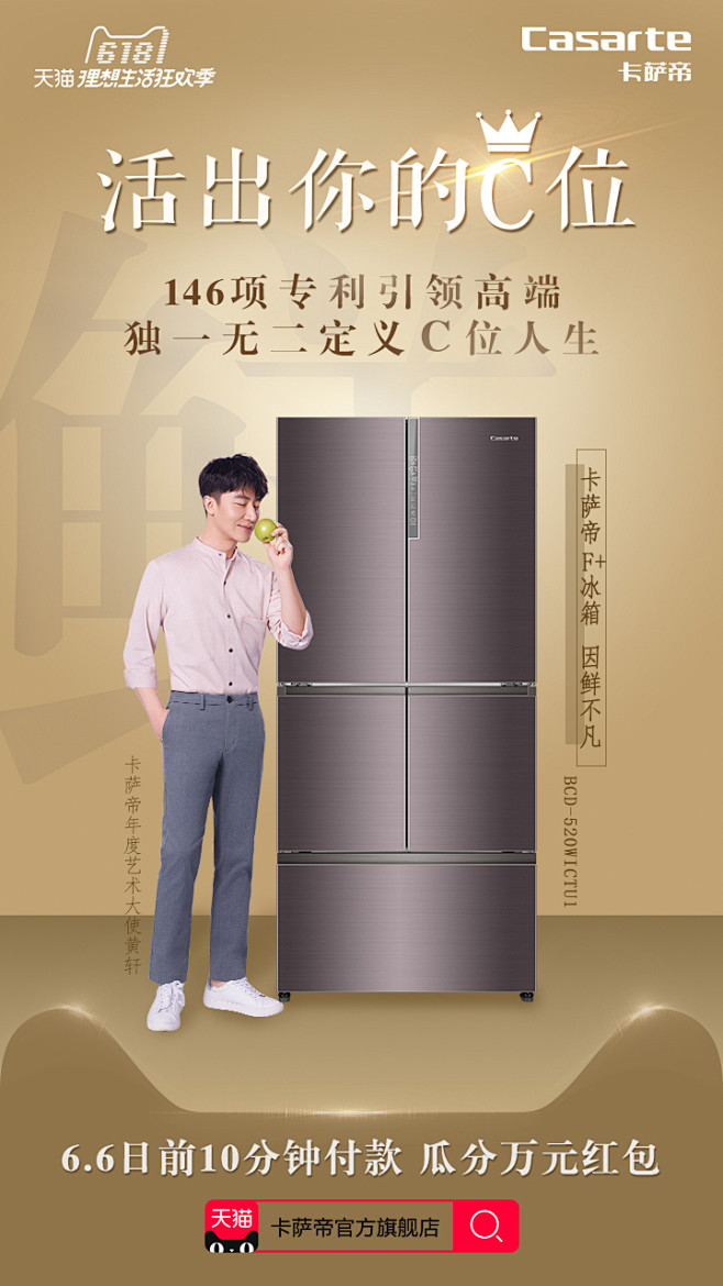 20180529卡萨帝主题海报冰箱