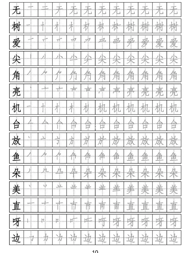 一年级语文下册生字表笔顺字帖，第二部分 : 存图打印，预习练字（共14页）-花瓣网