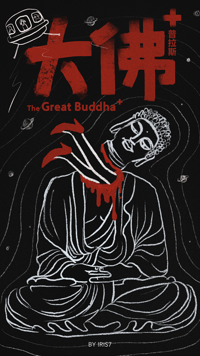 大佛普拉斯观后海报