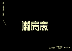 用户9VFFKk3Y采集到字体设计