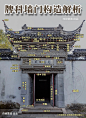 中國古建築構造 ​​... - @丨鹤庐丨的微博 - 微博