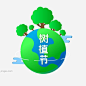 矢量手绘卡通植树节图片大小4167x4167px 图片尺寸595.75 KB 来自PNG搜索网 pngss.com 免费免扣png素材下载！312植树节#共创绿色家园#绿色公益海报#水彩#植树节#植树节背景#植树节促销#植树节海报#植树节快乐#植树节宣传#植树节展板#装饰图案#