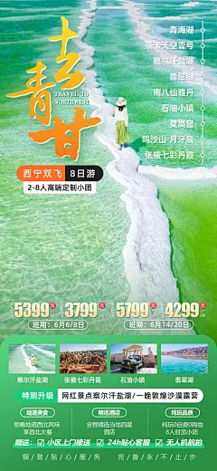 【素材能量站】广告 海报 电商 长图 旅游 青海 青海湖 甘肃 察尔汗盐湖 翡翠湖|1046640 