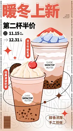 暖冬奶茶饮料饮品店新品上市宣传促销海报