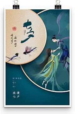 成双成对相会卡通浪漫七夕中情人节宣传海报