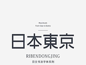 精选中文字体
