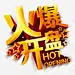 房地产火爆开盘高清素材 png 页面网页 平面电商 创意素材 png素材